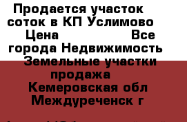 Продается участок 27,3 соток в КП«Услимово». › Цена ­ 1 380 000 - Все города Недвижимость » Земельные участки продажа   . Кемеровская обл.,Междуреченск г.